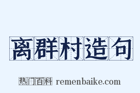 离群村造句是什么意思的图片